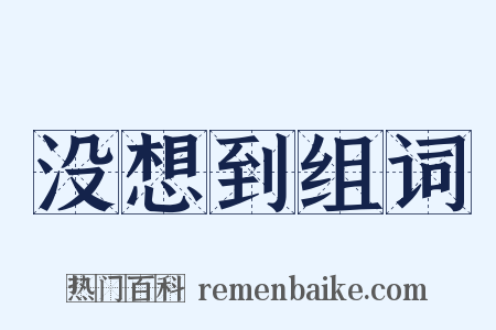 没想到组词是什么意思的图片
